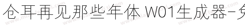 仓耳再见那些年体 W01生成器字体转换